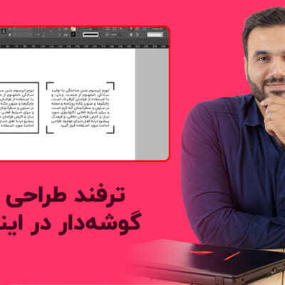 طراحی کادر در ایندیزاین به صورت گوشه دار به سادگی با تدریس علی کربلایی | تلوزیون پارس تات