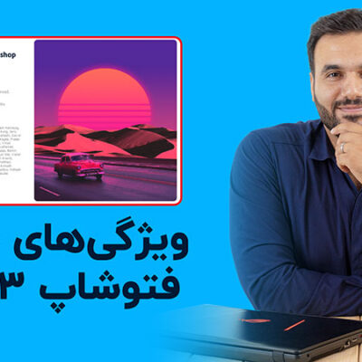 وقتشه که نرم افزار فتوشاپتون رو آپدیت کنید و بیاید سراغ این آموزش | ویدئوی رایگان آموزش ورژن جدید فتوشاپ 2023 با علی کربلایی | پارس تات