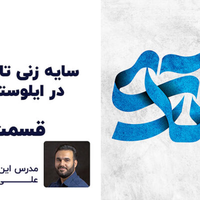 طراحی متن سایه زنی به راحتی آب خوردن با تدریس علی کربلایی | پارس تات