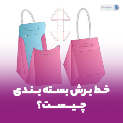 خط برش بسته بندی یا Dielines چیست؟ | پارس تات