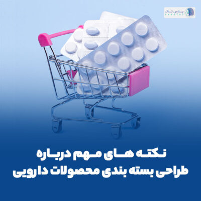 ترفندهای مهم درباره طراحی بسته بندی محصولات دارویی | پارس تات