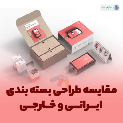 طراحی بسته بندی در ایران