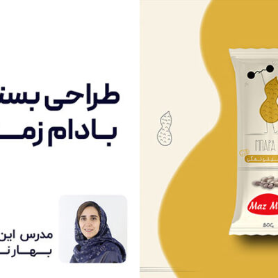 طراحی بسته بندی بادام زمینی با استفاده از ابزار pen در ایلوستریتور | پارس تات