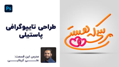 آموزش رایگان تایپوگرافی در فتوشاپ با ابزار براش | علی کربلایی | پارس تات