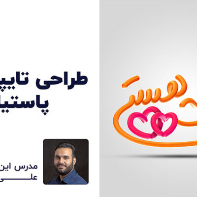 آموزش رایگان تایپوگرافی در فتوشاپ با ابزار براش | علی کربلایی | پارس تات