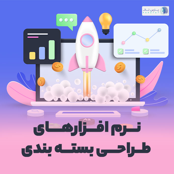 نرم افزارهای لازم برای طراحی بسته بندی رو بشناسید | پارس تات