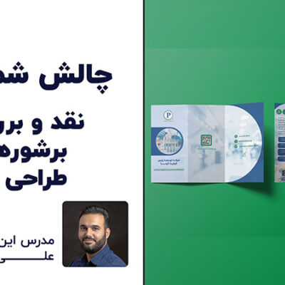 آشنایی با اصول طراحی بروشور