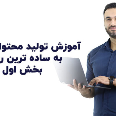 آموزش تولید محتوای خانگی | بخش اول | علی کربلایی | پارس تات