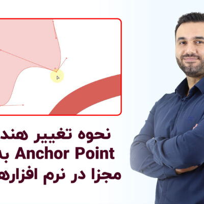 تغییر هندل های انکرپوینت Anchor point