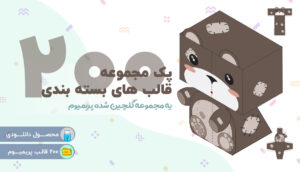 دانلود قالب بسته بندی حرفه‌ ای جعبه و کارتن