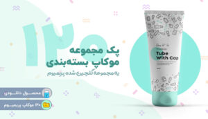فایل موکاپ بسته بندی