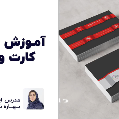 آموزش طراحی کارت ویزیت در ایلوستریتور | بهاره نفری