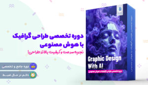 آموزش هوش مصنوعی برای طراحی گرافیک حرفه‌ای | از مبتدی تا پیشرفته