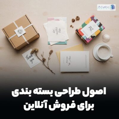 طراحی بسته بندی فروش آنلاین