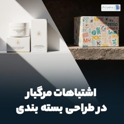 اشتباهات طراحی بسته بندی